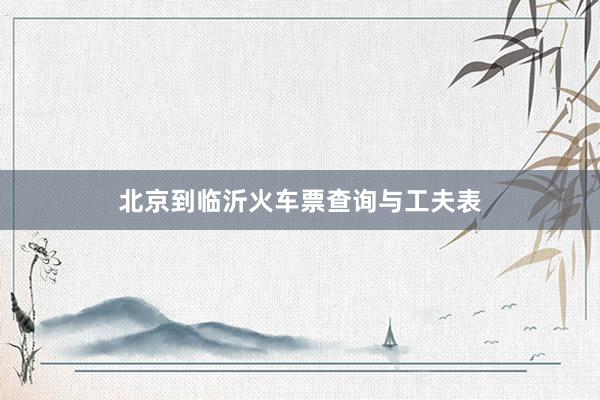 北京到临沂火车票查询与工夫表